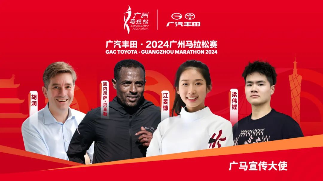 广州马拉松参赛选手_广州马拉松领导_2020广州马拉松宣传大使