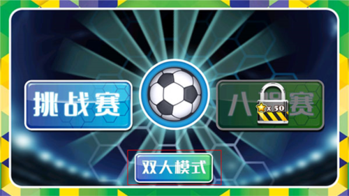 格斗足球4