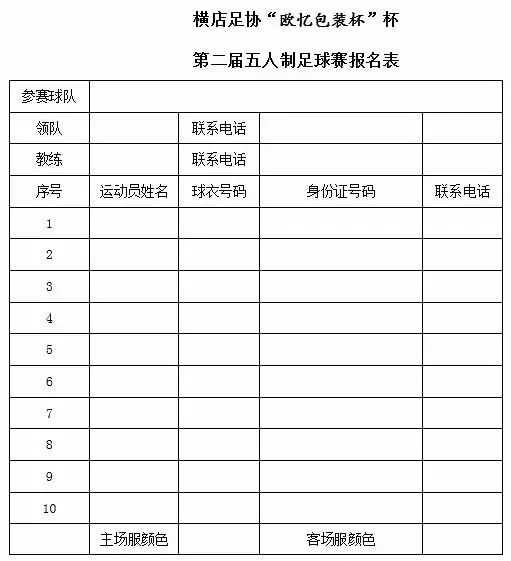 横店足协欧忆包装杯第二届五人制足球赛竞赛规程及报名须知